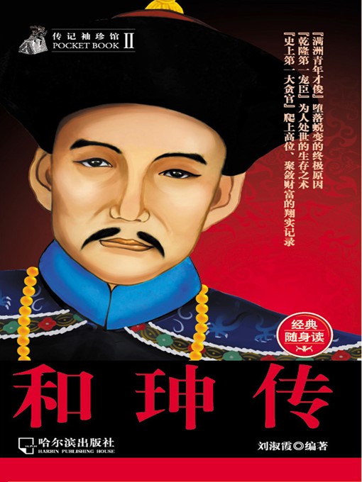 Cover image for The He Shen Biography